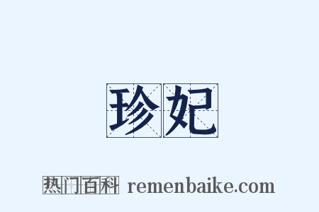 珍妃是什么意思的图片
